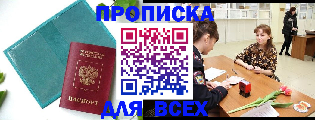 прописка законно в Снежногорске